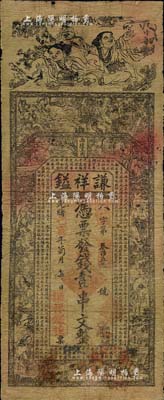 光緒己亥年（1899年）謙祥鎰壹串文，“西陵正街”地名，上印和合二仙、八仙圖等及《正氣歌》；北美暢詠堂藏品，少見，七成新