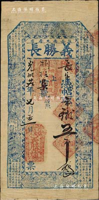 光緒廿九年（1903年）義勝長·憑帖取市錢五吊，奉天熊岳城（今屬營口）錢莊鈔票，上印風(fēng)景古人物及曹植《銅雀臺賦》古文；北美暢詠堂藏品，少見，八成新