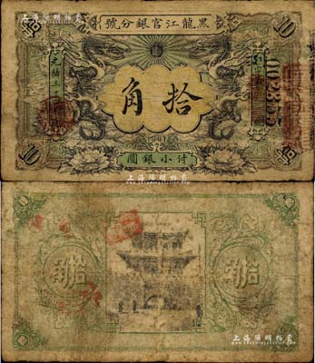 光緒三十四年（1908年）黑龍江官銀分號·小銀圓拾角，上印雙龍戲珠圖極富霸氣，東北清鈔之珍罕品；北美暢詠堂藏品，七五成新