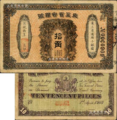宣統(tǒng)元年（1909年）東三省官銀號拾角，北美暢詠堂藏品，八成新