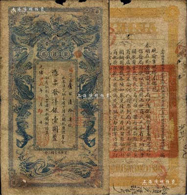 光緒甲辰年（1904年）湖南官錢局洋銀壹圓，藍(lán)色小龍版，背印湖南巡撫趙爾巽之告示；北美暢詠堂藏品，源于杭州集鈔前輩朱德水先生之舊藏（背面左下邊蓋有CTS收藏章），少見，上邊有小損，自然近七成新
