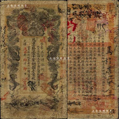 光緒戊申年（1908年）湖南官錢局當(dāng)十紫銅圓壹百枚，上蓋“洪江官錢局”戳記；北美暢詠堂藏品，自然七成新