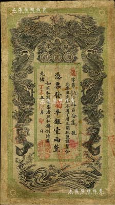 光緒丁未年（1907年）湖南官錢局省平銀壹兩，年份下蓋“湖南官錢局章”，背印湖南巡撫趙爾巽之告示；北美暢詠堂藏品，有修補(bǔ)，七成新