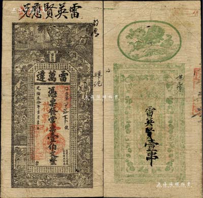 光緒叁拾年（1904年）雷萬達(dá)·常票壹伯文改發(fā)花票壹串文，湖南安化縣錢莊鈔票，上印水滸傳人物圖及古文，背印孔雀及瓜瓞綿綿圖；北美暢詠堂藏品，七五成新