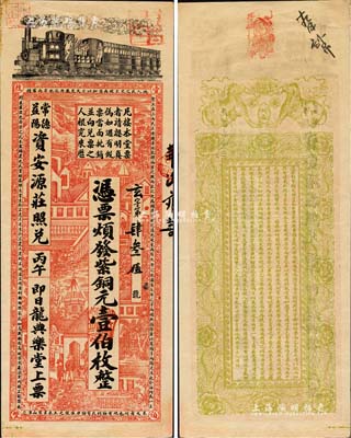 丙午年（1906年）安化·龍典樂堂紫銅元壹伯枚，可在常德、益陽資安源莊照兌，上印火車、洋房圖，背印雙獅、花卉及告白文字，且票幅宏大，圖案美觀；北美暢詠堂藏品，有修補(bǔ)，八五成新