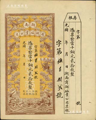 光緒年·湖南商辦磁業(yè)公司當(dāng)十銅元貳拾枚，上印云鶴圖甚是美觀，附帶有存根；該公司由北洋政要熊希齡（曾任總理兼財政總長）所創(chuàng)辦，所產(chǎn)之醴陵陶瓷馳名中外；北美暢詠堂藏品，九成新