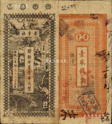 宣統(tǒng)元年（1909年）普亨社·發(fā)撥市票壹串文，發(fā)行于長沙；北美暢詠堂藏品，七五成新