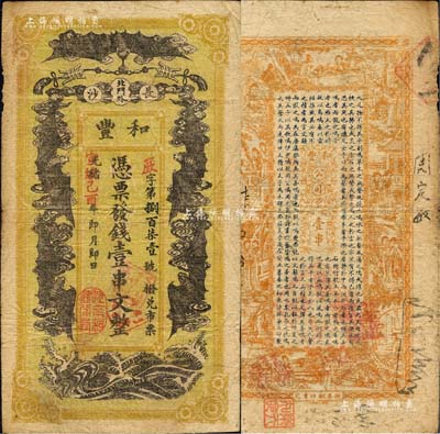光緒改宣統(tǒng)己酉年（1909年）和豐·憑票發(fā)錢壹串文，上印五蝠臨門圖；此乃清末著名之民族火柴工業(yè)，開設(shè)于湖南長沙北門外；北美暢詠堂藏品，七五成新