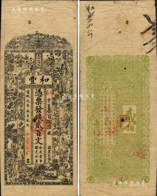 宣統(tǒng)元年（1909年）和豐·憑票發(fā)錢貳百文，上印紅樓夢人物圖；此乃清末著名之民族火柴工業(yè)，開設(shè)于湖南長沙北門外；北美暢詠堂藏品，七五成新