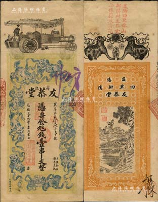光緒三十四年（1908年）友恭堂·錢壹串文，湖南益陽縣錢莊鈔票，上印汽車、九獅圖，背印金錢二狗及神仙故事圖；北美暢詠堂藏品，微有小修，八成新