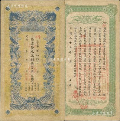 光緒三十三年（1907年）江西官銀錢總號·九五制錢壹串文，背蓋“贛省民國銀行關防”，可證其流通于辛亥革命之時；北美暢詠堂藏品，有修補，但圖文清晰，七五成新