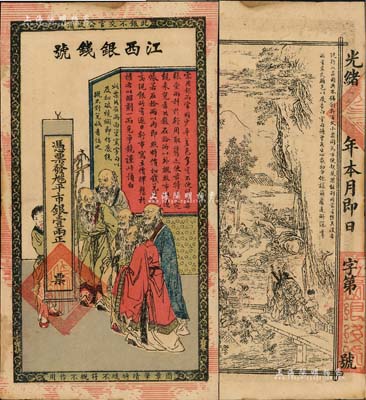 光緒年江西銀錢號·九三八平市銀壹兩，上印五老圖，背印竹林七賢，傳統圖案甚是美觀；北美暢詠堂藏品，九成新