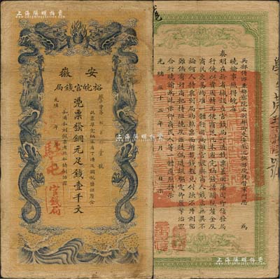 光緒三十二年（1906年）安徽裕皖官錢局銅元足錢壹千文，加蓋“駐屯”（即屯溪）地名，此地名少見；北美暢詠堂藏品，自然近八成新