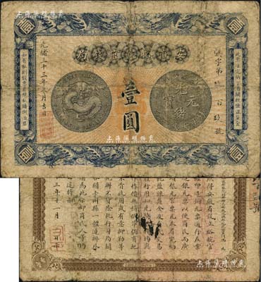光緒三十三年（1907年）安徽裕皖官錢局壹圓，北美暢詠堂藏品，自然七成新