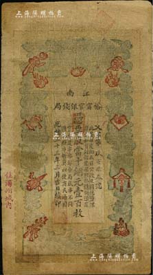 光緒三十三年（1907年）江南裕甯官銀錢局當十銅元壹百枚，加蓋“住海州城內”地名；北美暢詠堂藏品，有小修補，七成新