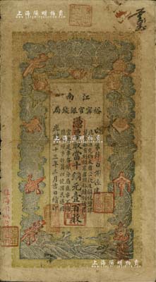 光緒三十三年（1907年）江南裕甯官銀錢局當十銅元壹百枚，加蓋“住海州城內”地名；北美暢詠堂藏品，七五成新