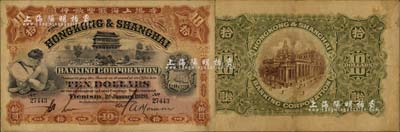 1920年香港上海匯豐銀行拾圓，天津地名，上印北京正陽門圖景等，背印香港匯豐總行大廈；北美暢詠堂藏品，珍罕難得，近八成新