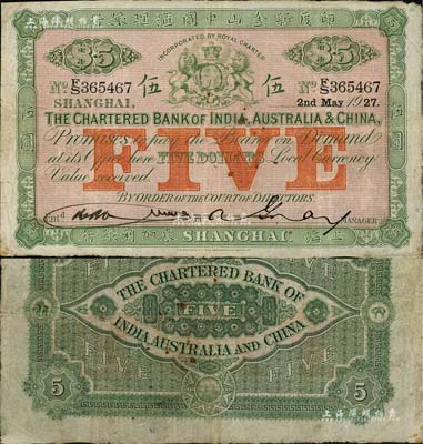 1927年印度新金山中國匯理銀行·麥加利銀行伍圓，上海地名，左邊手簽名與上券不同；北美暢詠堂藏品，八成新