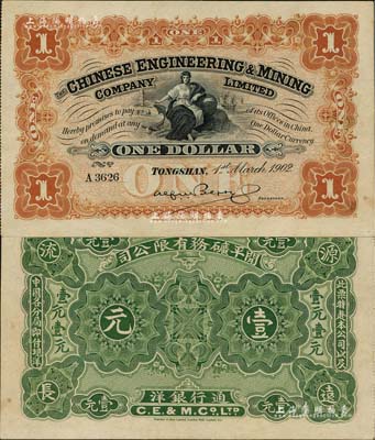 1902年開平礦務有限公司壹元，北美暢詠堂藏品，九至九五成新