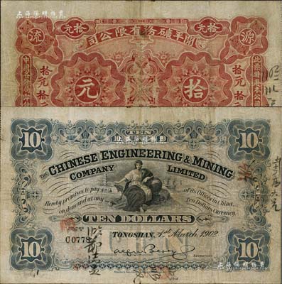 1902年開平礦務有限公司拾元，流通票少見；北美暢詠堂藏品，七五成新