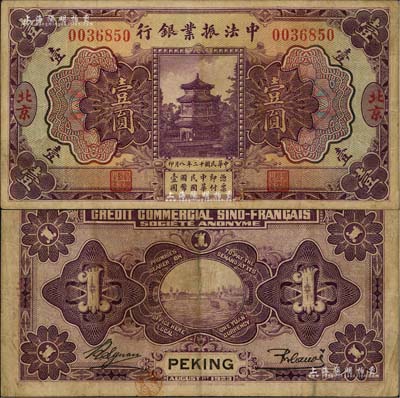 民國十二年（1923年）中法振業銀行壹圓，北京地名；北美暢詠堂藏品，已屬較佳品相，八成新