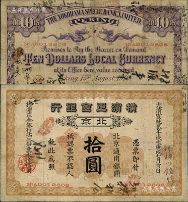 宣統貳年（1910年）橫濱正金銀行·北京通用銀圓拾圓，北京地名；北美暢詠堂藏品，罕見，有小修補，七五成新