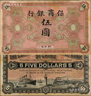保商銀行無年份版伍圓，未正式發行，約于清末之時在德國印制；北美暢詠堂藏品，罕見，微有小修，未折九成新
