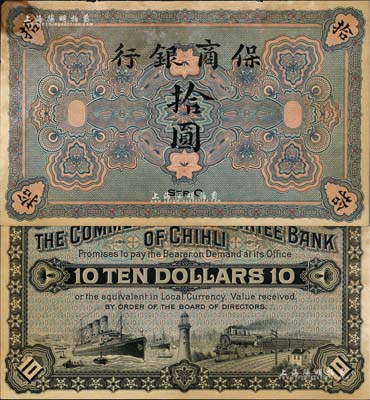 保商銀行無年份版拾圓，未正式發行，約于清末之時在德國印制；北美暢詠堂藏品，罕見，有黃斑，未折近九成新
