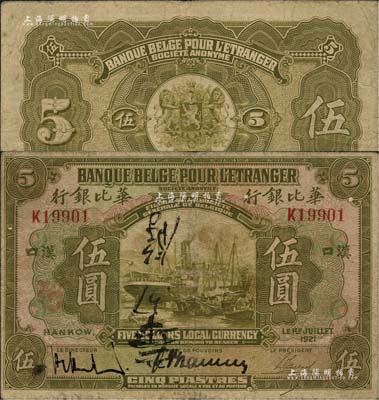 1921年華比銀行伍圓，漢口地名；北美暢詠堂藏品，自然七成新