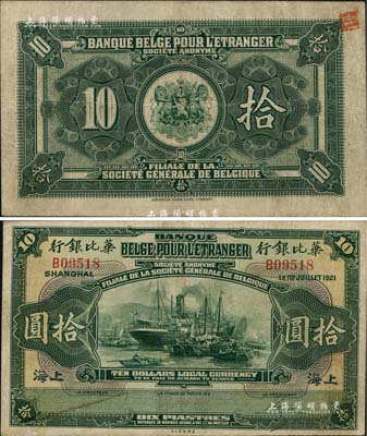 1921年華比銀行拾圓，上海地名；北美暢詠堂藏品，罕見，八成新