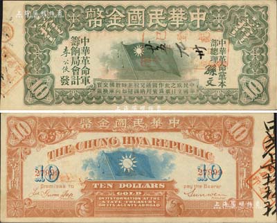 中華民國金幣券壹拾員，由中華革命黨總理孫文等簽名，5位數號碼券，正面加蓋“廿五年九月卅日·革命債務調查委員會·已登記”戳記；北美暢詠堂藏品，上佳品相，九成新