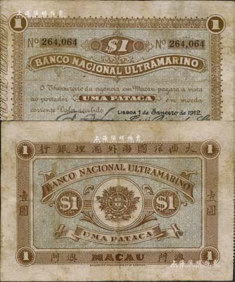 1912年（澳門）大西洋國海外匯理銀行壹圓，北美暢詠堂藏品，有小修補，近八成新