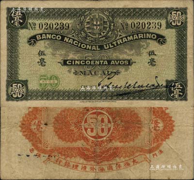 （澳門）大西洋國海外匯理銀行（1920年）伍毫，北美暢詠堂藏品，少見，近八成新