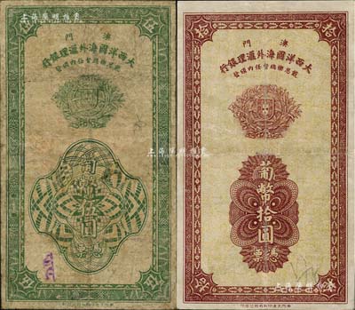 1944年（澳門）大西洋國海外匯理銀行葡幣伍圓、拾圓共2枚不同，澳門當地印刷版；北美暢詠堂藏品，有修補，七至七五成新