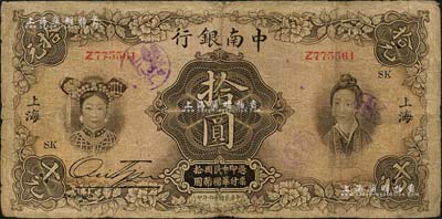 民國十六年（1927年）中南銀行五女圖拾圓，上海地名；北美暢詠堂藏品，有小修補，七成新