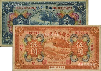 民國十四年（1925年）中國絲茶銀行壹圓、伍圓共2枚不同，北京地名，分別加印“子”和“甲·厚”字樣；北美暢詠堂藏品，八成新