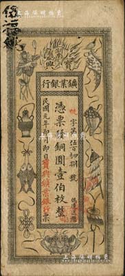 民國元年（1912年）湖南寶興礦業銀行銅圓壹伯枚，上印傳統之吉祥八寶圖，背印水口山鉛礦圖；北美暢詠堂藏品，近八成新