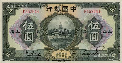 民國十五年（1926年）中國銀行美鈔版伍圓，馮耿光·貝祖詒黑色簽名，上海地名，單字軌；北美暢詠堂藏品，九八成新