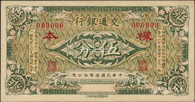交通銀行（1914年）綠色國幣伍分樣本券，北美暢詠堂藏品，九五成新