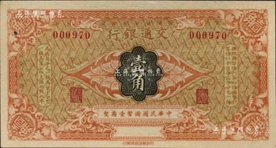 交通銀行（1914年）國幣壹角，無地名、無簽名券；北美暢詠堂藏品，九五成新