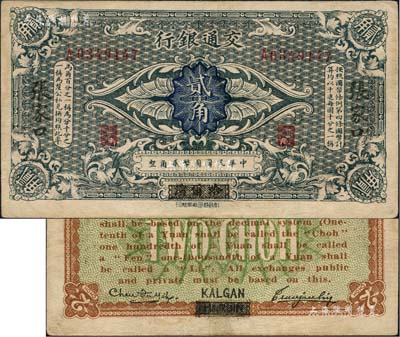 交通銀行（1914年）貳角，哈爾濱改張家口地名，曹汝霖·陳福頤簽名；北美暢詠堂藏品，八成新
