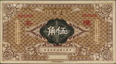 交通銀行（1914年）國幣伍角樣本券，北美暢詠堂藏品，微有黃斑，未折九成新