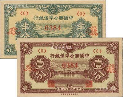 民國廿七年（1938年）中國聯合準備銀行半分、壹分樣本券2種，正背共4枚；北美暢詠堂藏品，九八成新