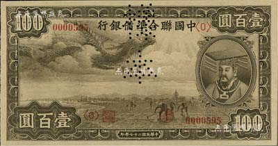 民國二十七年（1938年）中國聯合準備銀行小龍壹百圓樣本券，正背共2枚；北美暢詠堂藏品，九五成新