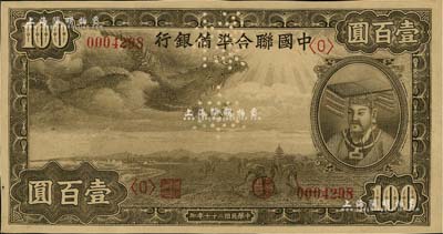 民國二十七年（1938年）中國聯合準備銀行小龍壹百圓樣本券，正背共2枚；北美暢詠堂藏品，九五成新