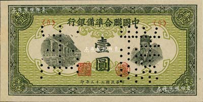 民國三十三年（1944年）中國聯合準備銀行孟子圖壹圓樣本券，正背共2枚；北美暢詠堂藏品，九八成新