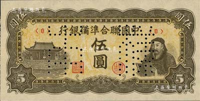 中國聯合準備銀行（1944年）人讀書圖伍圓樣本券，正背共2枚；北美暢詠堂藏品，九八成新