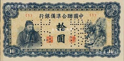 中國聯合準備銀行（1944年）藍色左關羽右天下第一泉拾圓樣本券，正背共2枚；北美暢詠堂藏品，九八成新