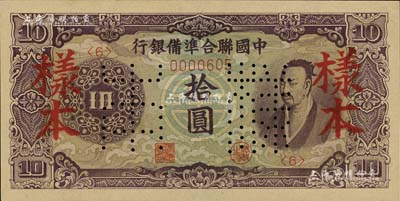 中國聯合準備銀行（1944年）紫色堯帝像拾圓樣本，北美暢詠堂藏品，九六成新