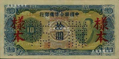 中國聯合準備銀行（1944年）藍色堯帝像拾圓樣本，北美暢詠堂藏品，九八成新